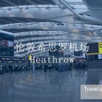 heathrow airport 英国机场退税攻略