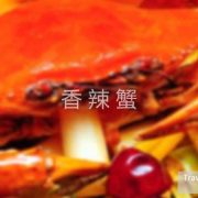香辣蟹食谱