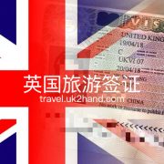 在中国申请英国签证攻略