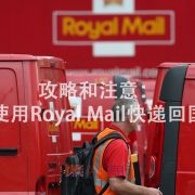 从英国 Royal Mail 快递回国