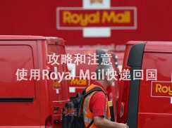 使用RoyalMail从英国寄快递回国（或到其他国际地址）